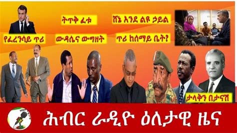 ከኤምኤስኤፍ ስፔን ፕሬዝዳንት ከወ/ሮ ፓውላ ጊል የተሰጠ ጁላይ 26 2022— በዚህ ሳምንት መጨረሻ የስድስት ቀናት የአዲስ አበባን ጉብኝቴን ሳጠናቅቅ በጣም ተስፋ አስቆራጭ ነው የተሰማኝ። ጁን 24 ቀን 2021 በትግራይ. . Zehabesha latest amharic news